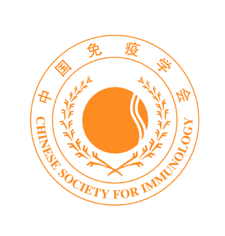第十八届全国免疫学学术大会