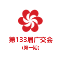 第133届广交会（第一期）