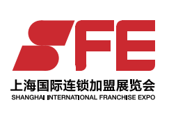 SFE第35届上海国际连锁加盟展览会